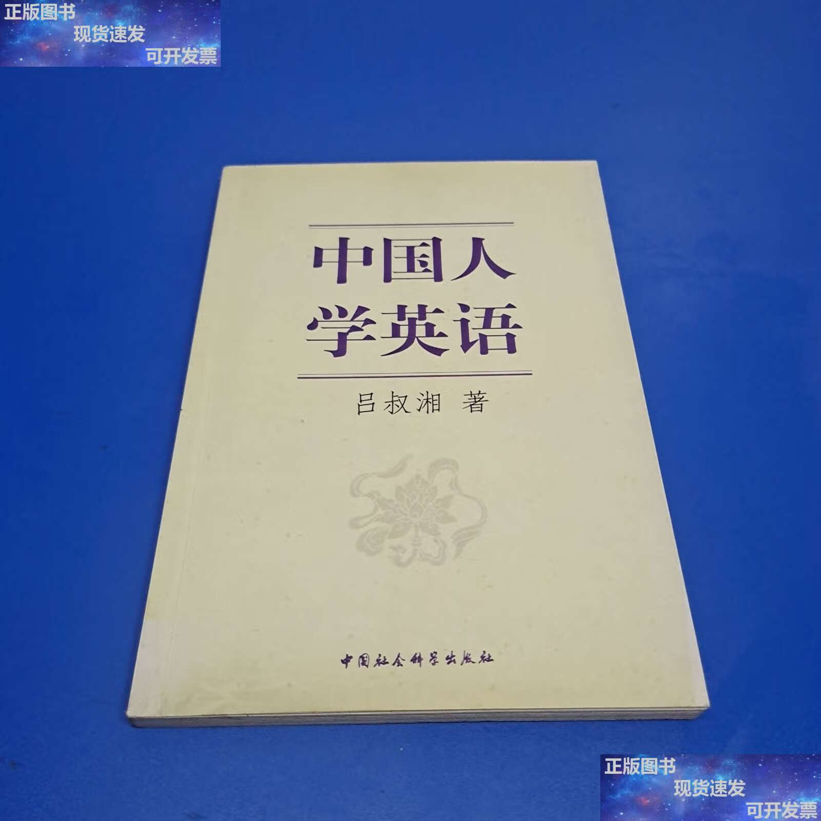 【二手9成新】中国人学英语 /吕叔湘 中国社会科学