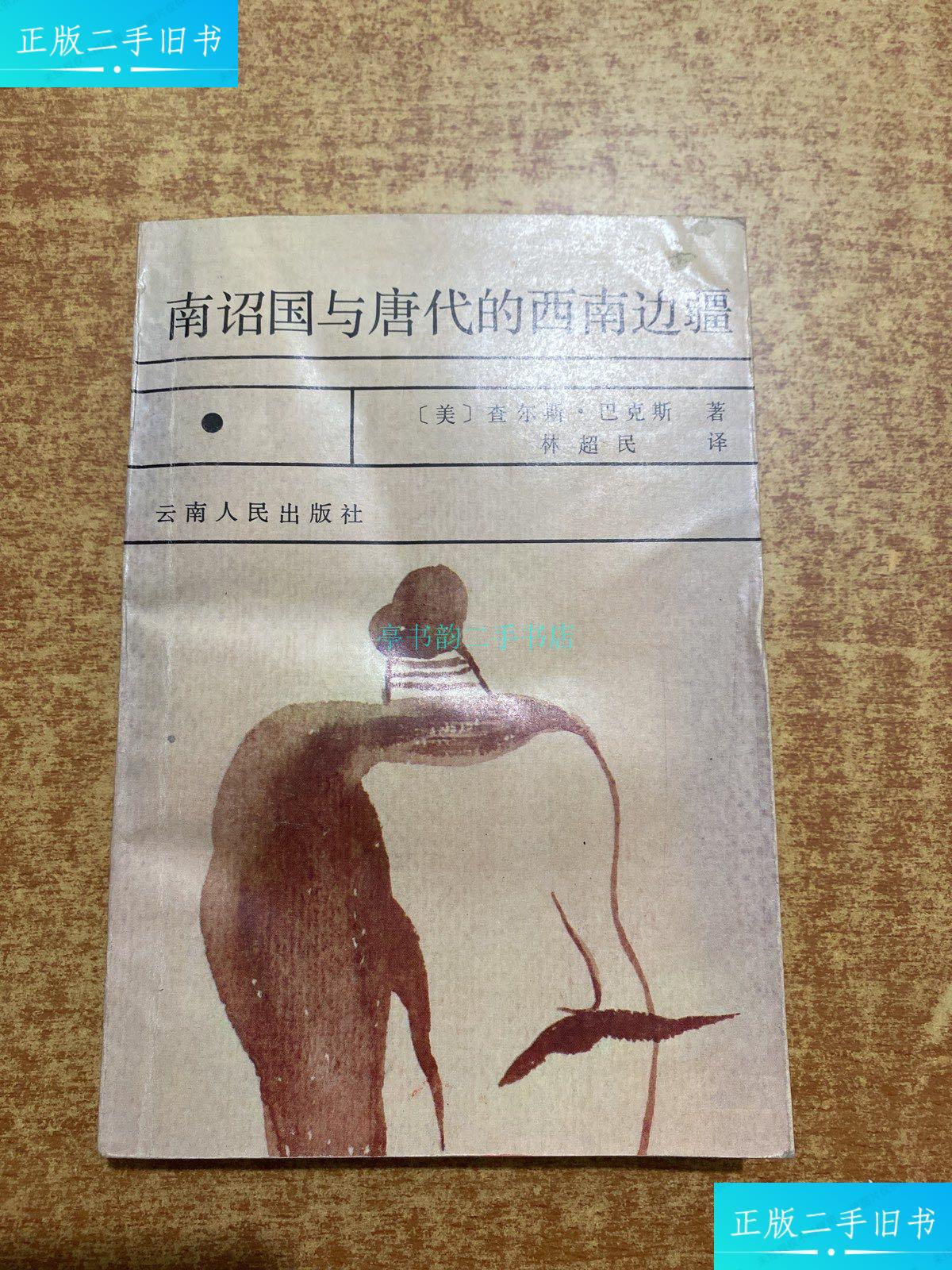 【二手9成新】南诏国与唐代的西南边疆查尔斯巴克斯 云南人民出版社