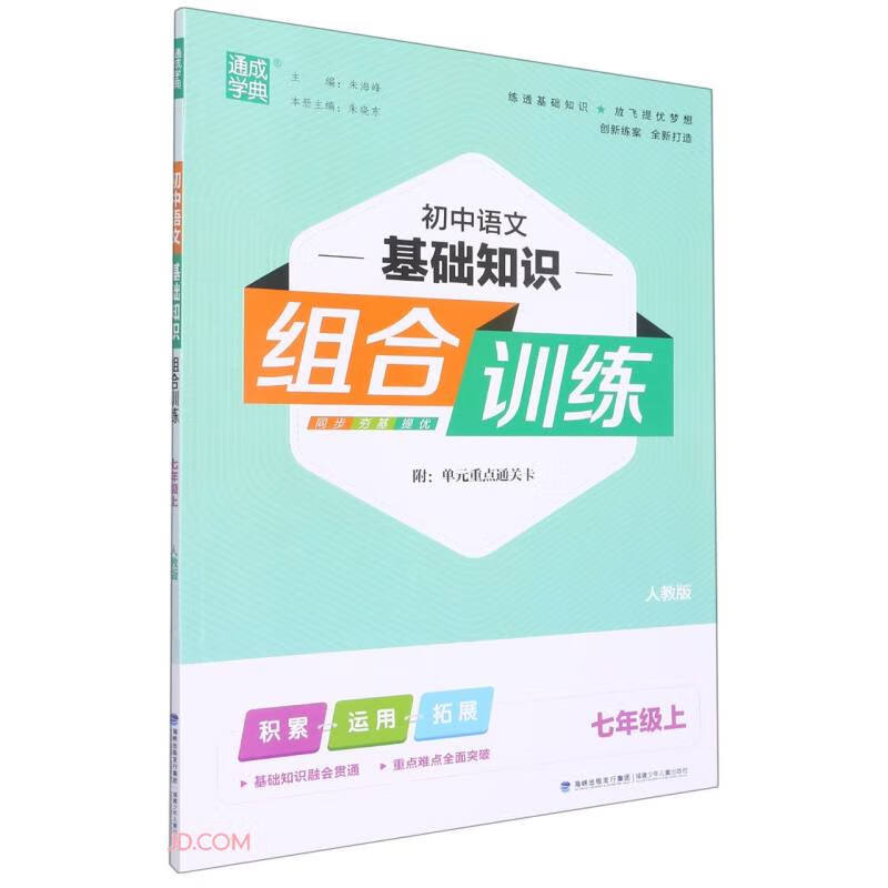 初中语文基础知识组合训练(7上人教版)