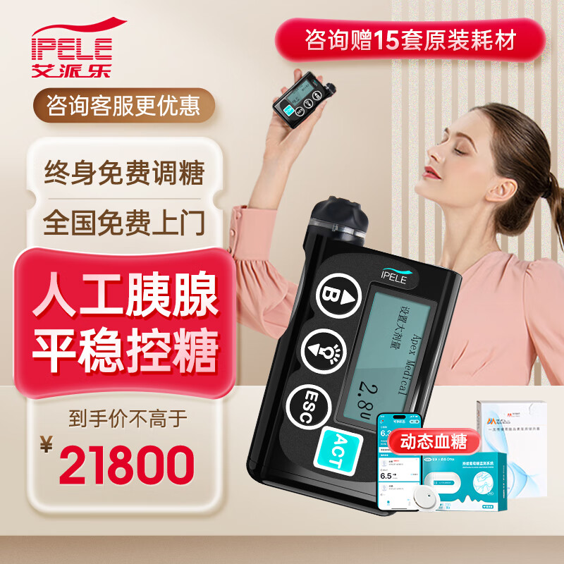 ipele胰岛素泵医用胰岛素注射器艾派乐24小时全自动智能输注非胰岛素