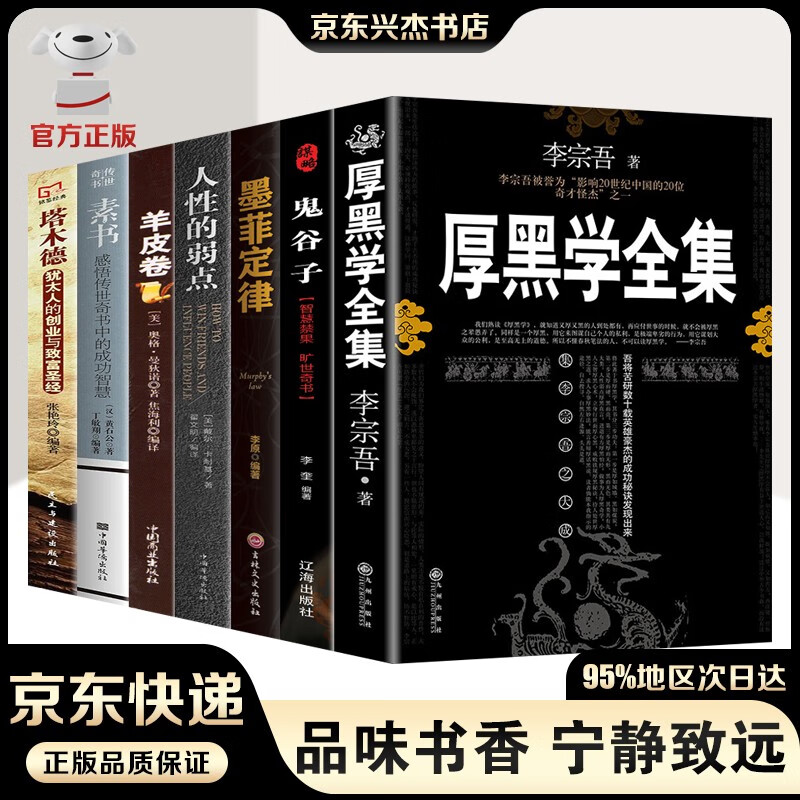 完整版】厚黑学全集正版无删减李宗吾著+人性的弱点+鬼谷子+墨菲定律+羊皮卷+素书+塔木德 人际交往创业经商管理职场谋略商业做生意人成功励志书籍人生哲学畅销书排行榜 成功法则全套7册装