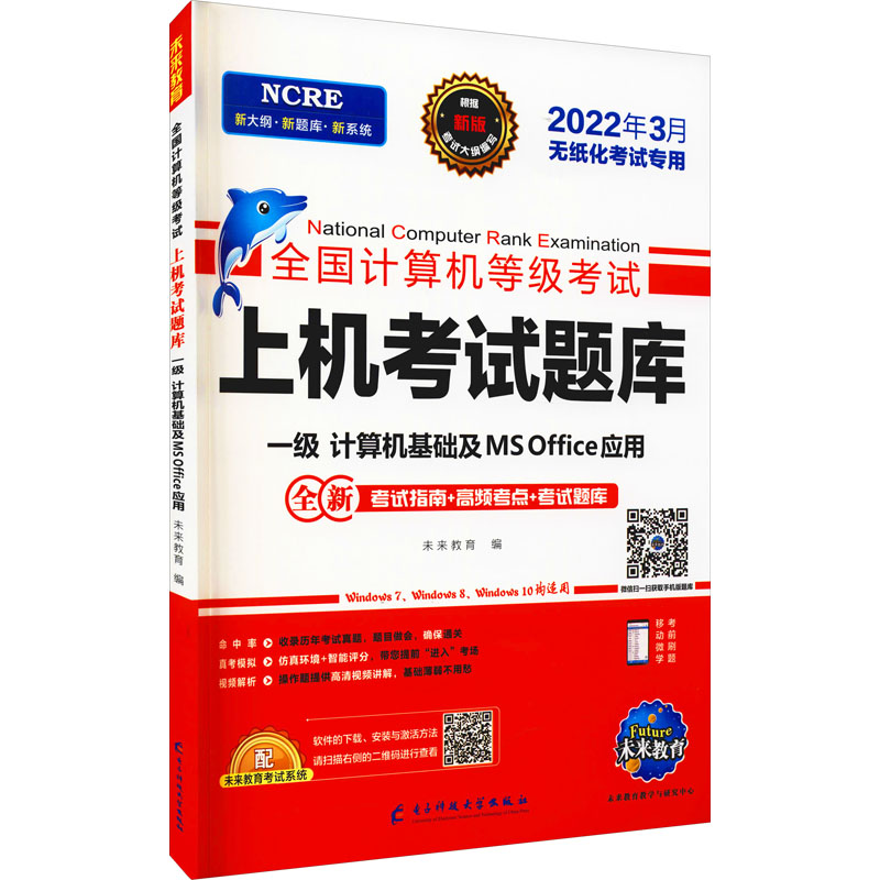 计算机等级考试上机考试题库一级计算机基础及MSOffice应用2022 图书