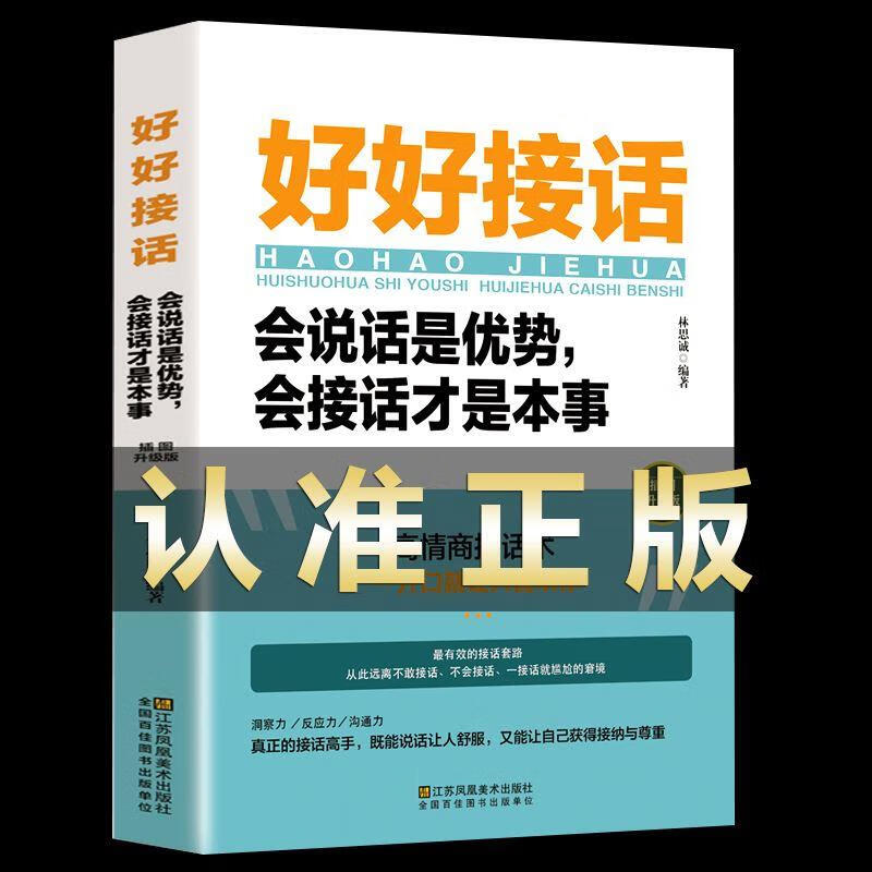 好好接话正版 会说话是优势，会接话才是本事 沟通的艺术好好接话说话技巧人际交往关系处理口才训练书籍书 红色 标准