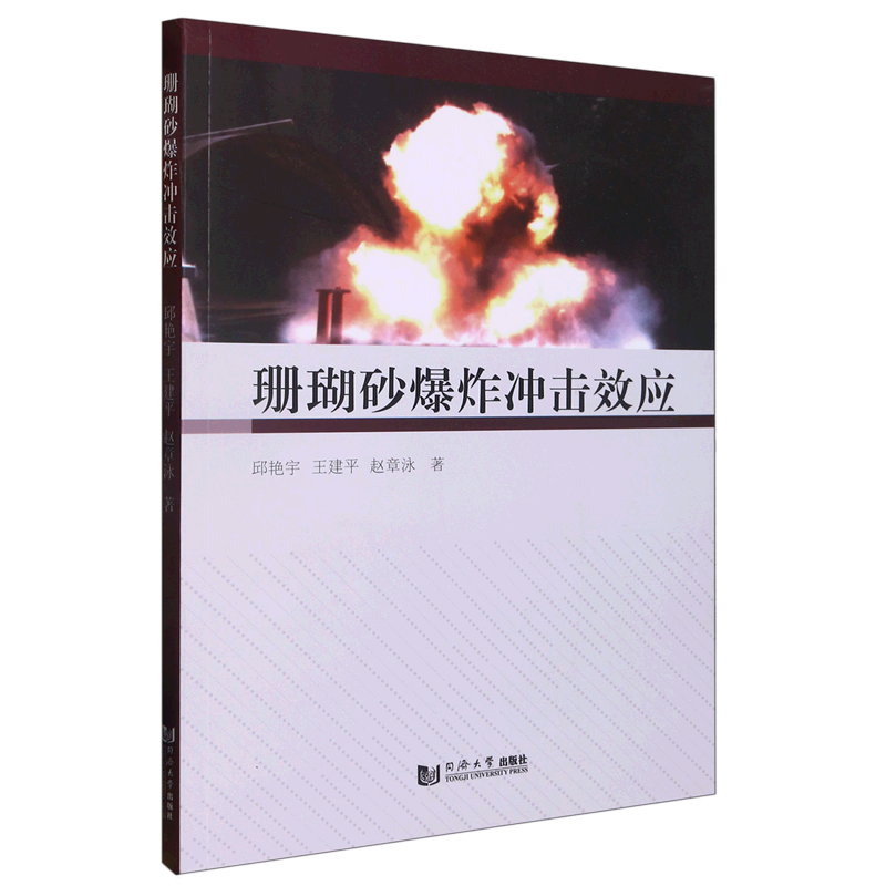 【新华书店正版】 珊瑚砂爆炸冲击效应