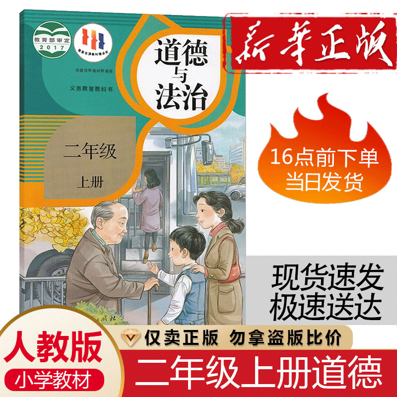 正版包邮2024适用小学2二年级上册道德与法治人教版课本教材教科书二