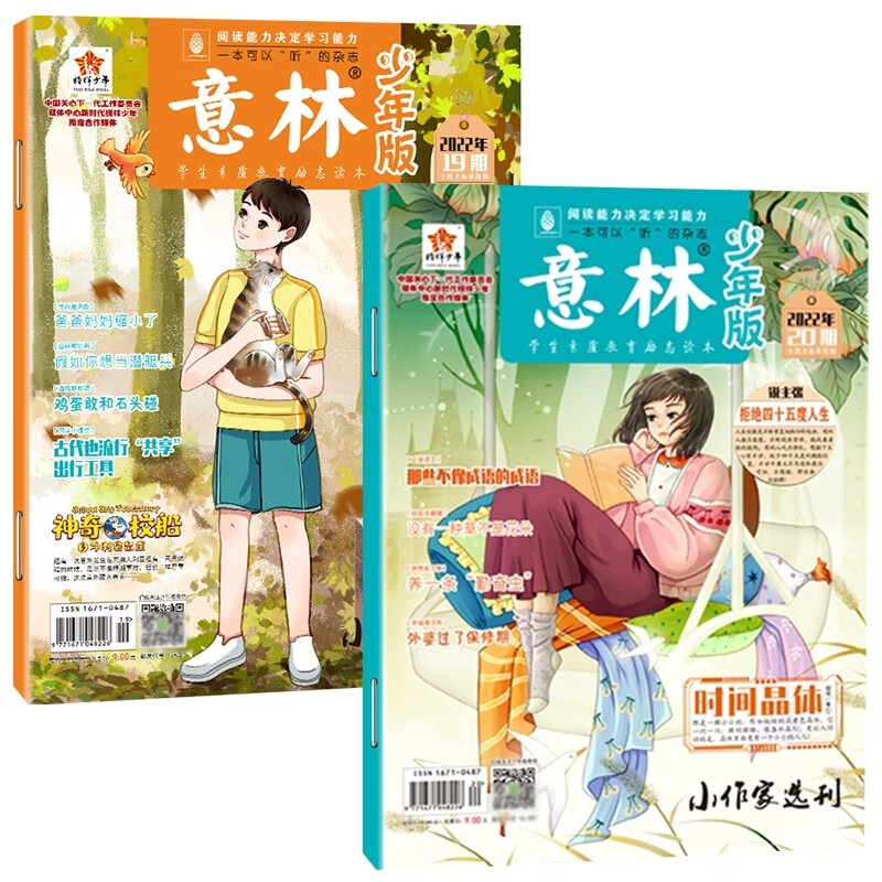 意林 少年版2022年第10期2册（19-20期）8-14岁小学作文素材期刊