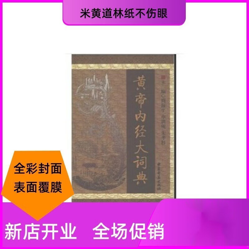 黄帝内经大词典 周海平等 中医社 社