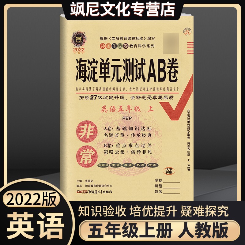 非常海淀单元测试AB卷五年级上册语文数学英语全套试卷 英语 人教版