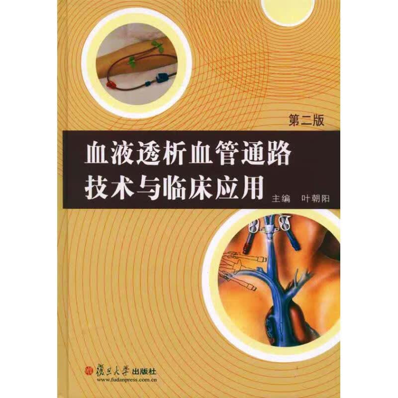 血液透析血管通路技术与临床应用(第2版)