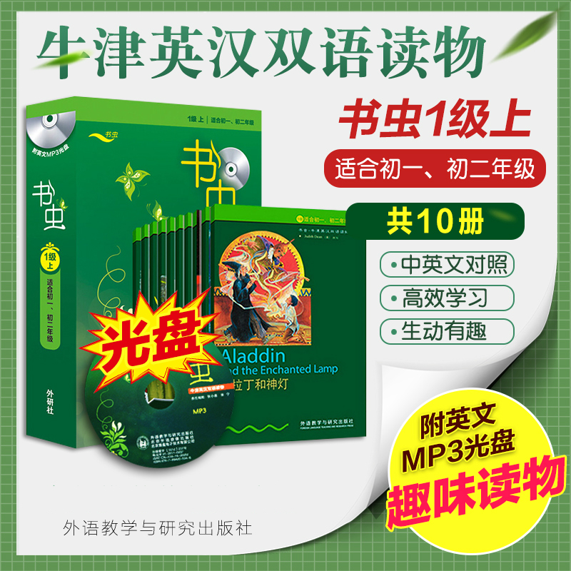  外研社书虫系列一级上1级全套初一初二牛津英汉双语读物爱情与金钱阿拉丁和神灯猴爪英文原版象人歌剧院的