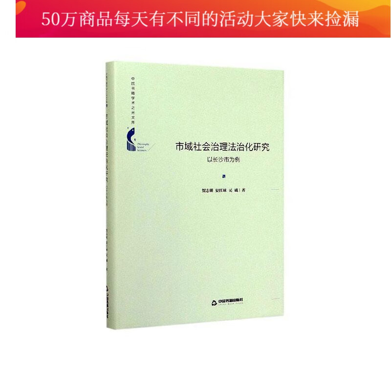 市域社会治理法治化研究:以长沙市为例/贺志明/政治/军事/9787506877817