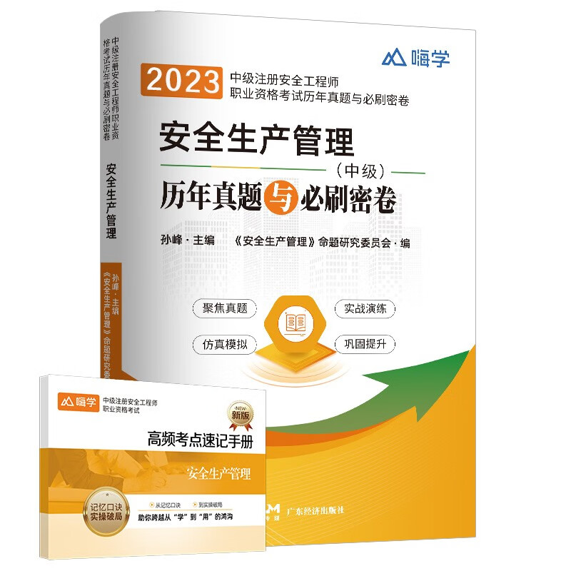 新版现货】中级注册安全工程师2023教材化工安全建筑施工其他安全生产真题模拟试卷 【单科试卷】安全生产管理