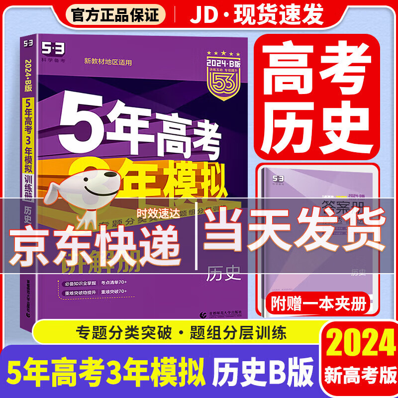 【科目自选】2024新版 五年高考三年模拟 五三高考a版b版 5年高考3年模拟 53高考 高中一二三轮高三复习资料2024新高考总复习 历史 新高考 B版