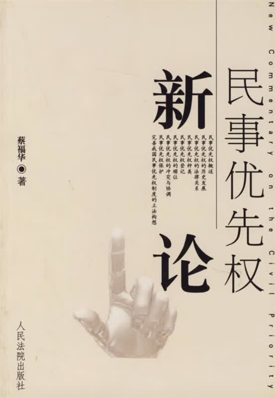 民事优先权新论