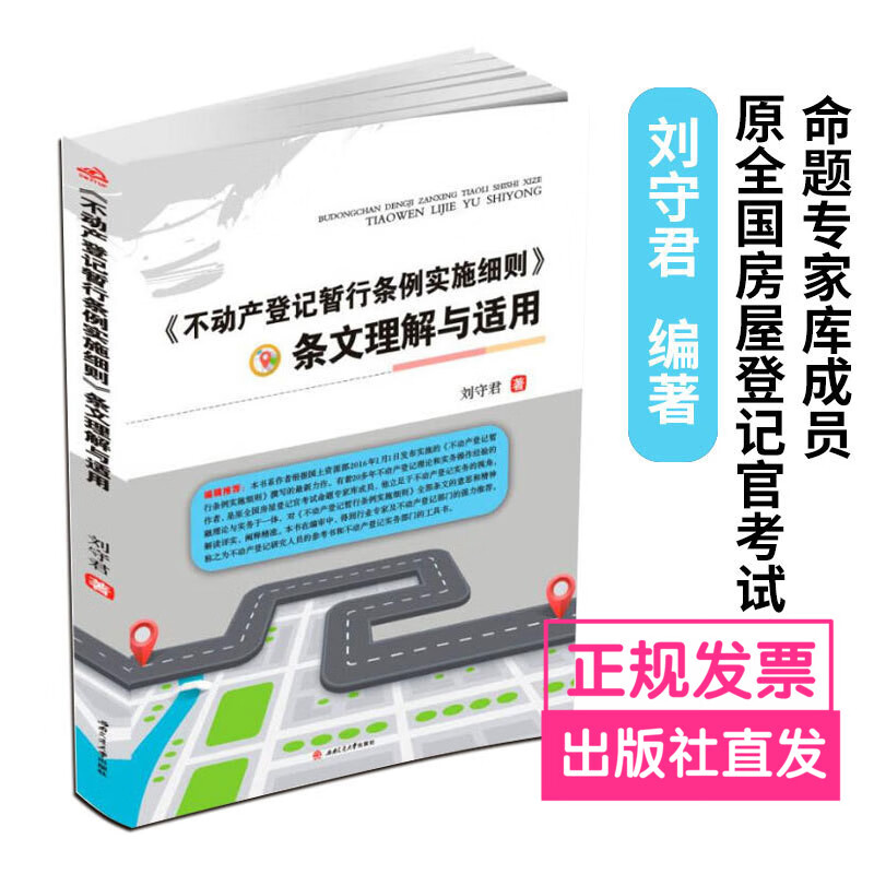 不动产登记暂行条例实施细则 条文理解与适用 刘守君 法律原理制度政策