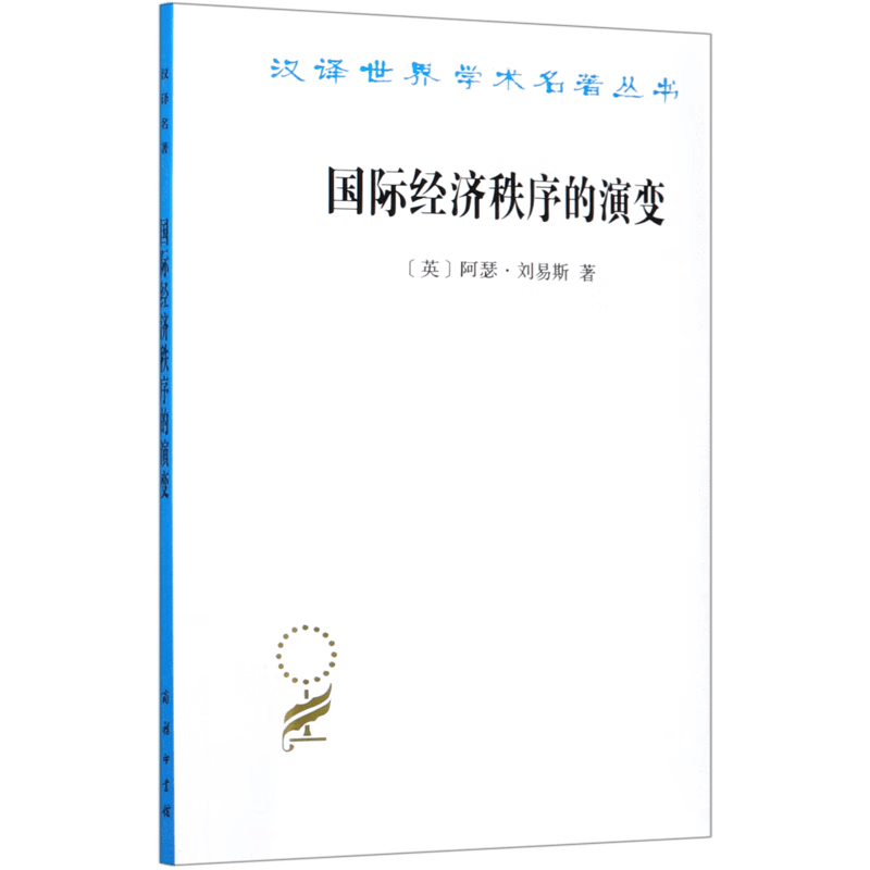 国际经济秩序的演变/汉译世界学术名著丛书