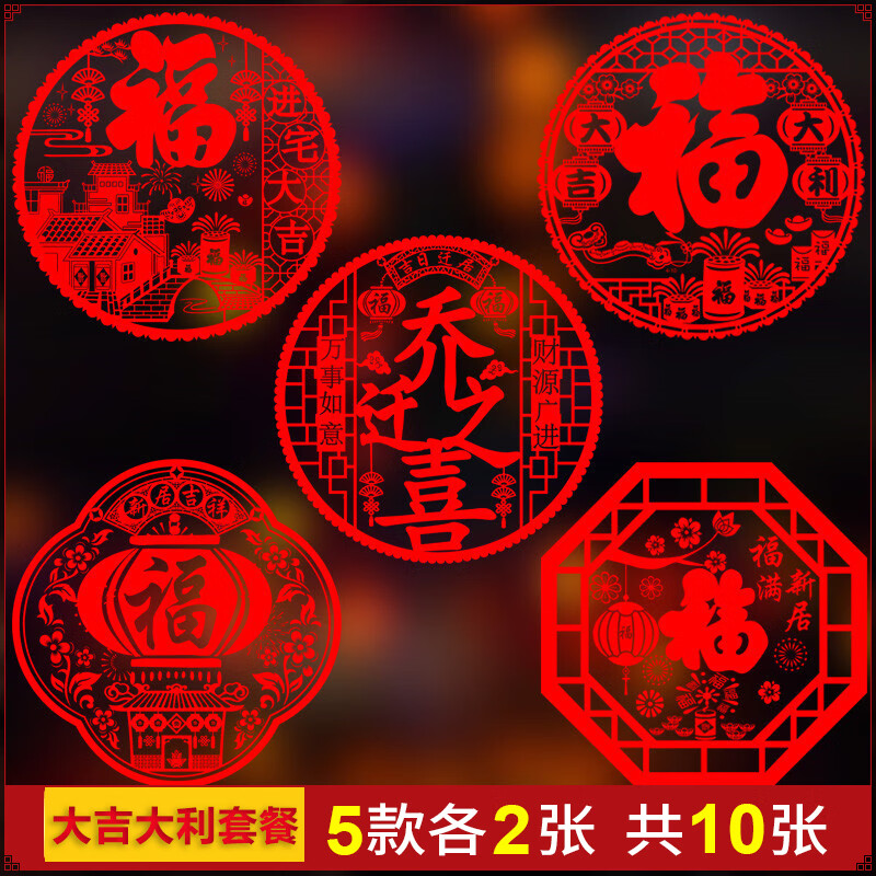 贴剪纸门贴搬家居龙年装饰布置用品礼 30*30cm【大吉大利】套餐10张