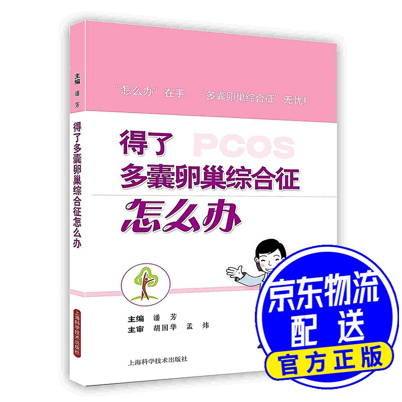 [按需印刷]得了多囊卵巢综合征怎么办