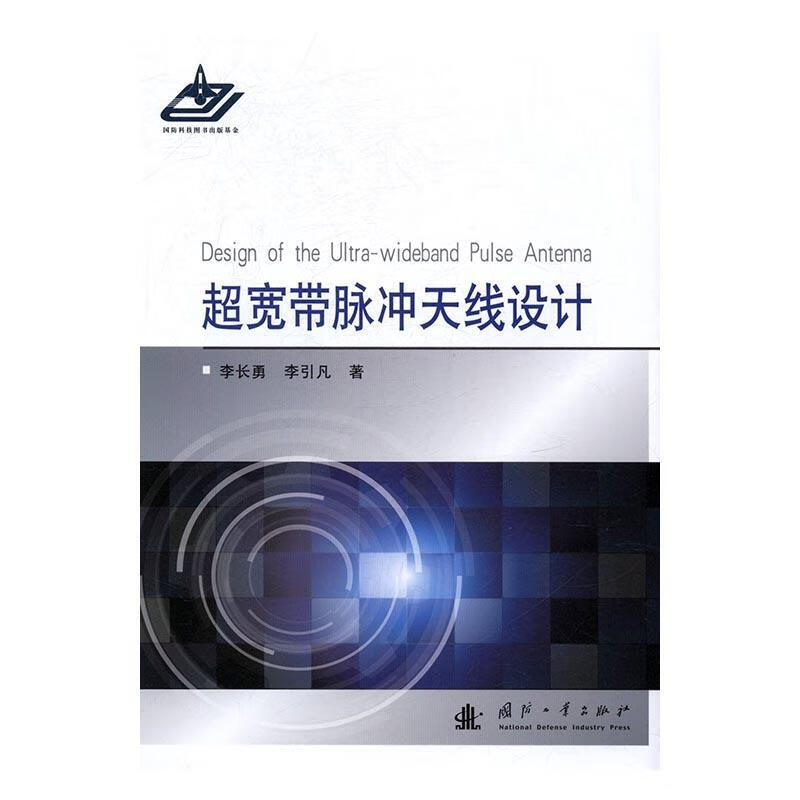 正版现货 超宽带脉冲设计9787118109597 国防工业出版社