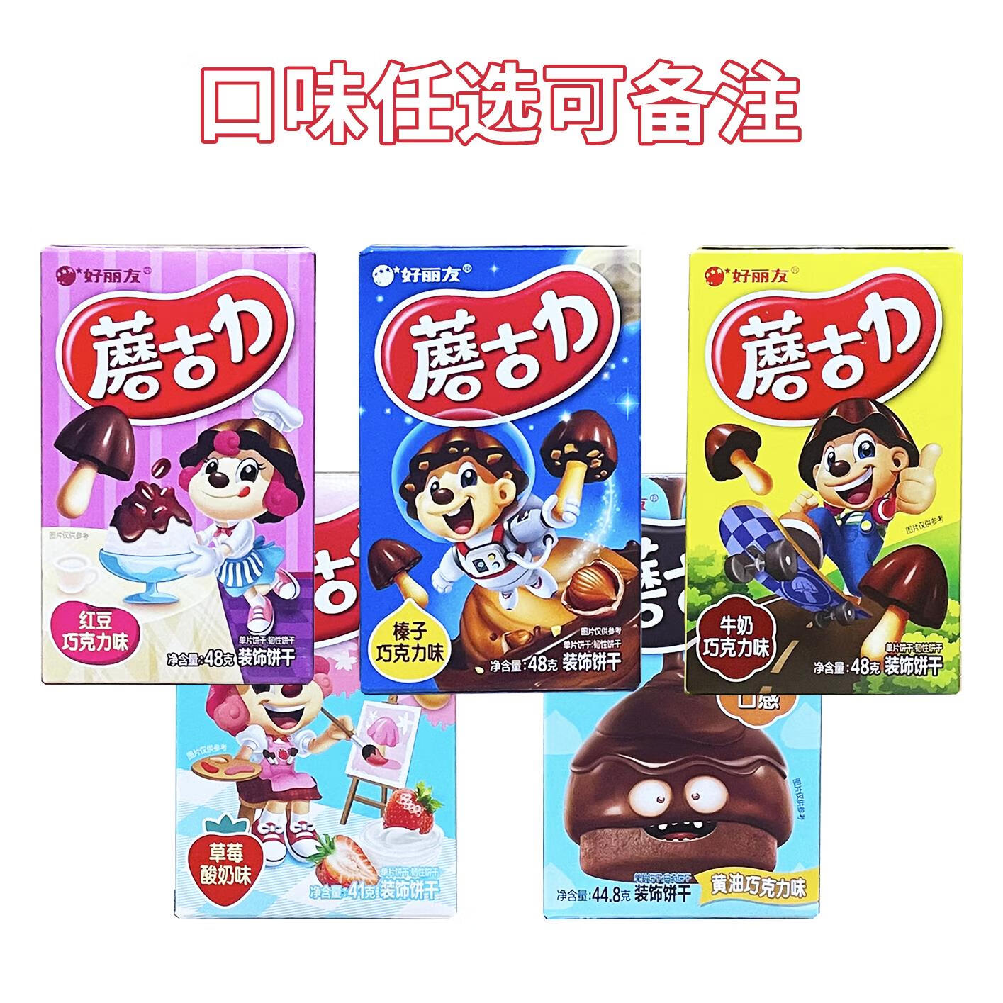 俏滋郎好丽友蘑古力蘑菇力牛奶巧克力味黄油蘑菇头饼干儿童零食休闲