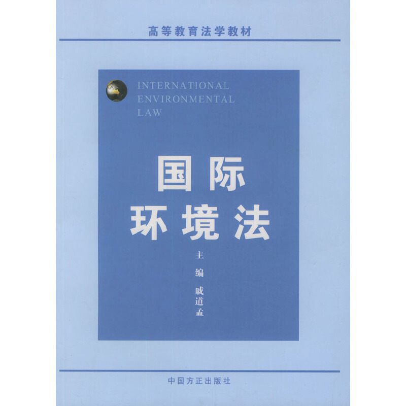 国际环境法9787801075192