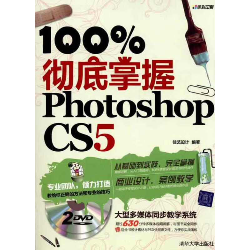 100%彻底掌握Photoshop CS5（配光盘）