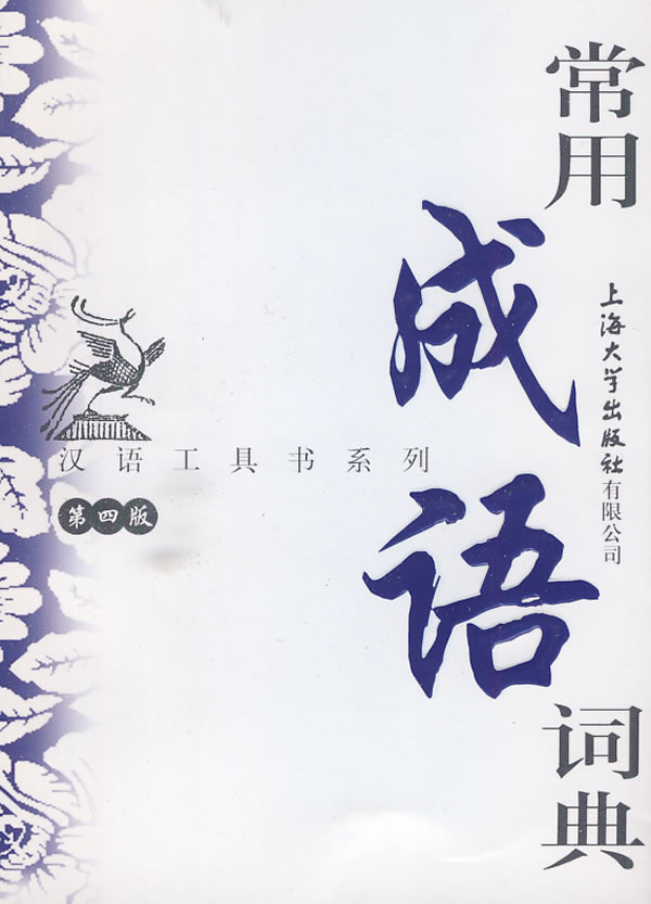 【新华正版图书】汉语工具书系列:常用成语词典(第4版) 郭玲,胡家喜