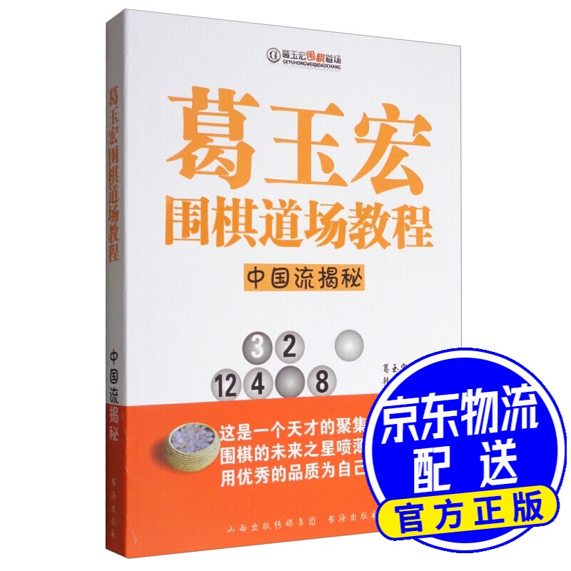 葛玉宏围棋道场教程:中国流揭秘