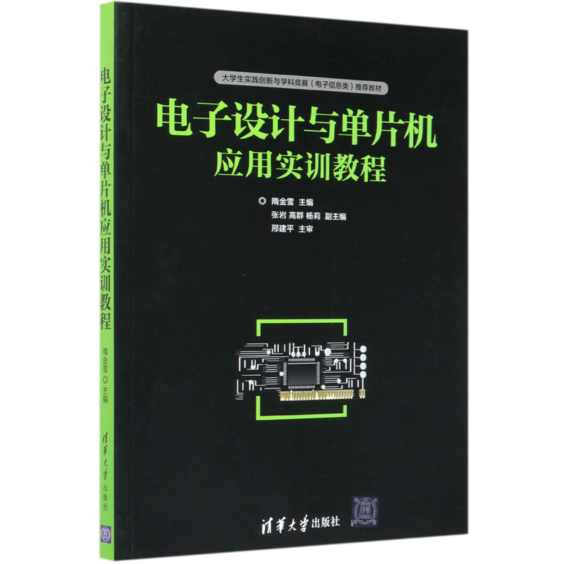 电子设计与单片机应用实训教程(大学生实践创新与学科竞赛电子信