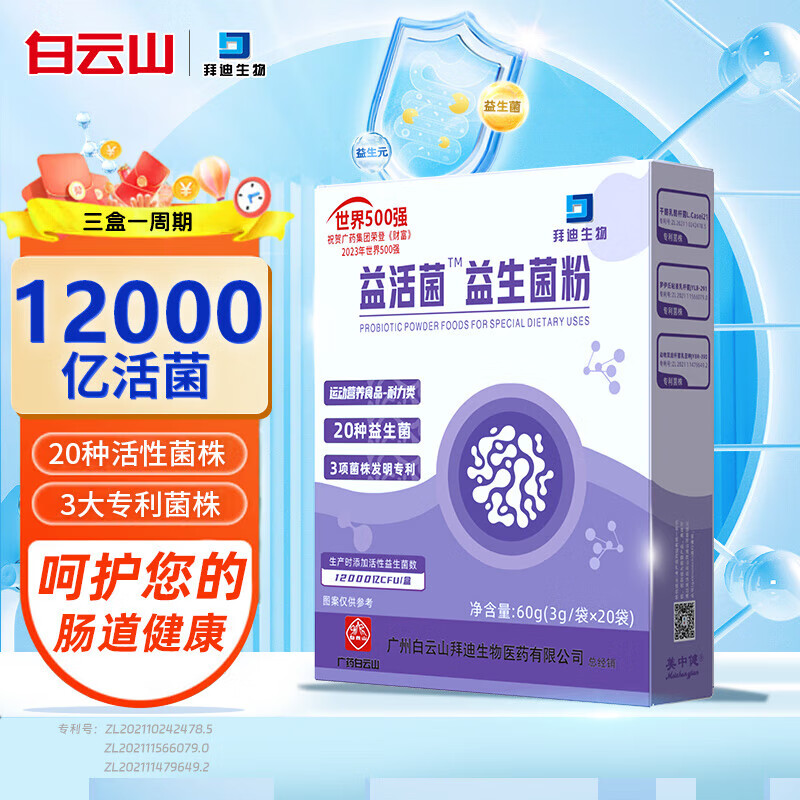 白云山益生菌冻干粉乳酸菌3g*20袋12000亿活性菌株成人儿童孕妇中老年通用肠胃肠道益生元调理双歧杆活菌