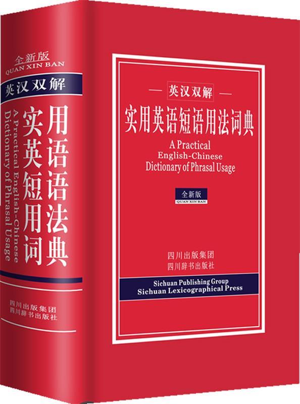 实用英语短语用法词典 英汉双解