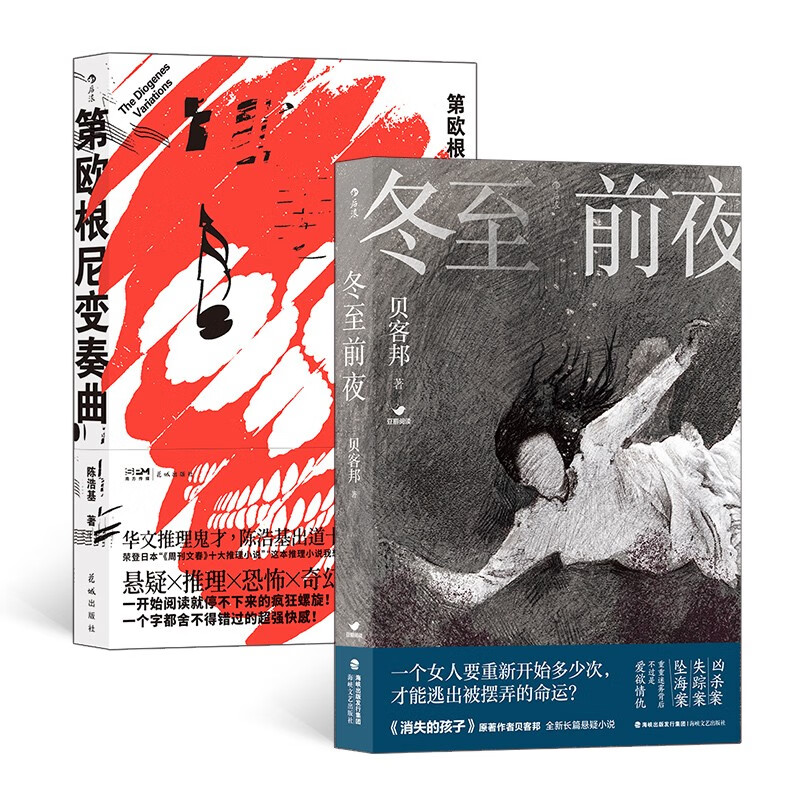 悬疑推理系列:冬至前夜+第欧根尼变奏曲(