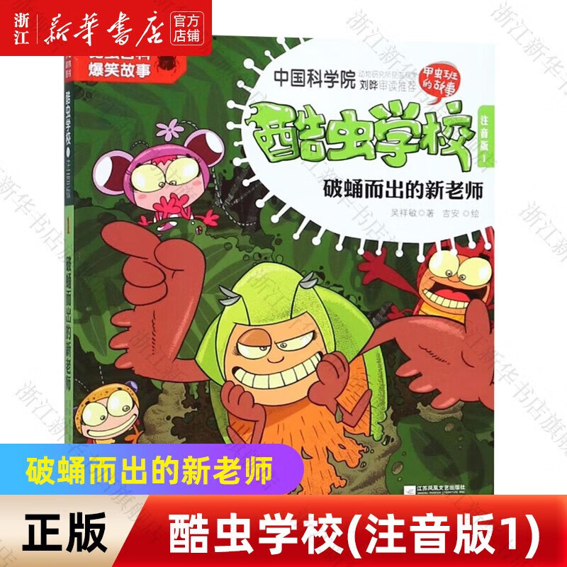 【单册自选】酷虫学校注音版昆虫百科1-24册 系列丛书自选 7-10岁孩子儿童科普百科 小学生中国原创昆虫科普故事书 1破蛹而出的新老师