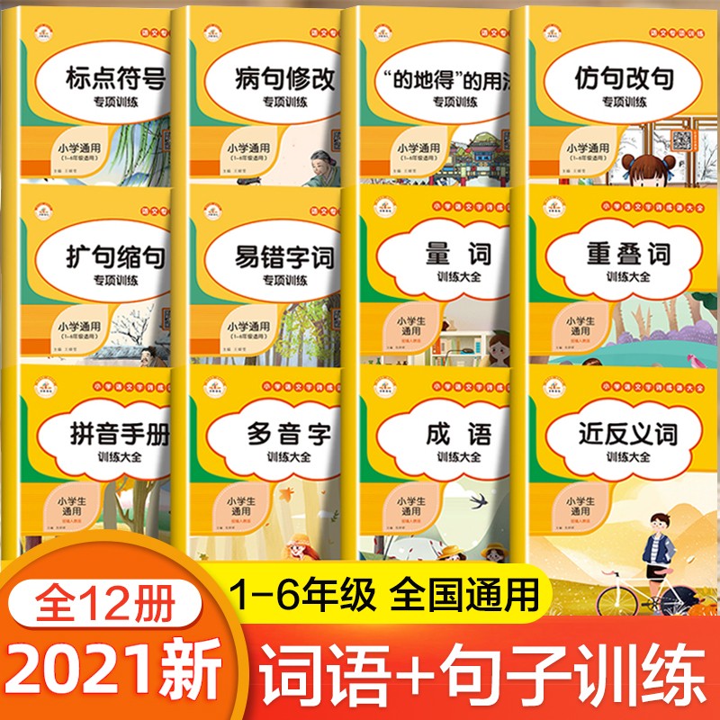 小学生词语积累大全训练小学语文字词语专项成语字词四字 重叠词量词基础手册练习修改病句形近字形