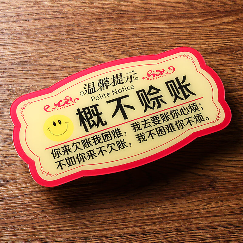 桦帆小本生意亚克力店铺小本生意免开尊口温馨提示牌 概不赊账 12x22