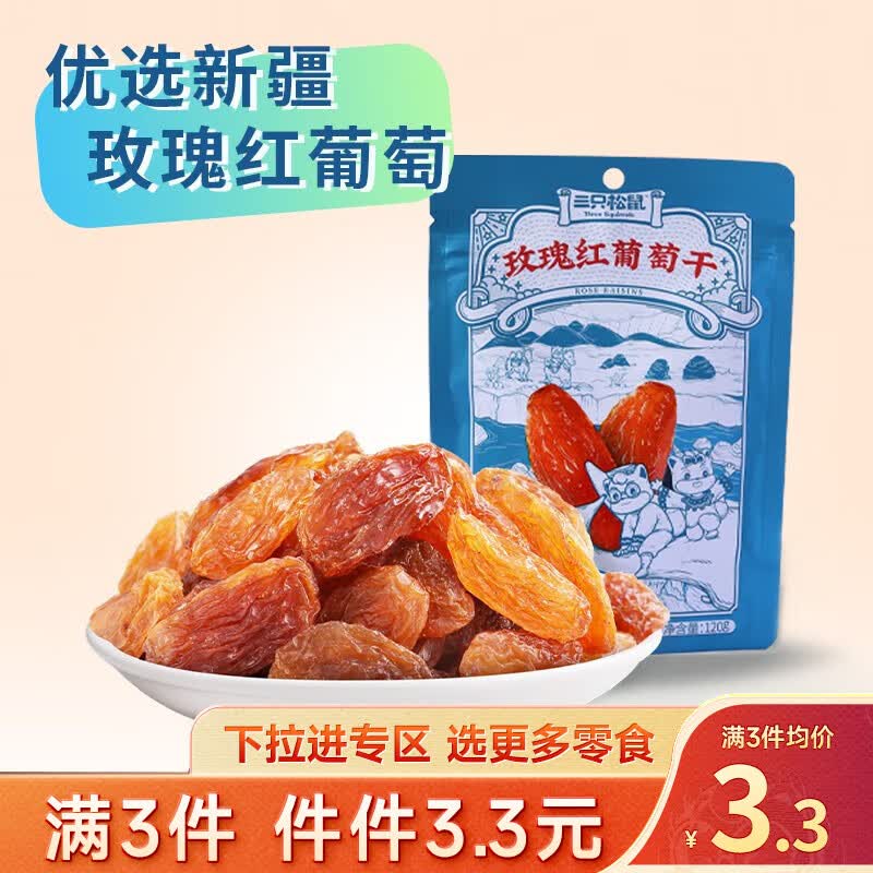 三只松鼠精选零食 玫瑰红葡萄干120g高性价比高么？