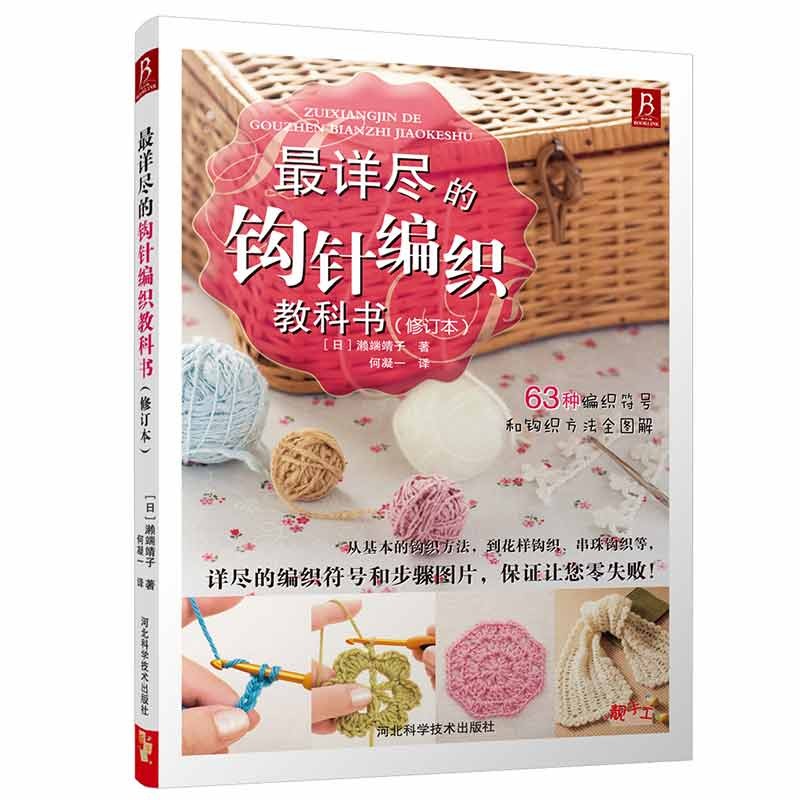 最详尽的钩针编织教科书