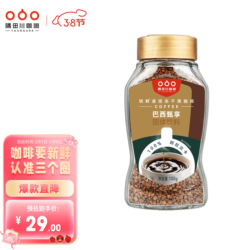 隅田川 巴西进口黄金速溶冻干纯黑苦咖啡粉 精选100%阿拉比卡 意式100g高性价比高么？