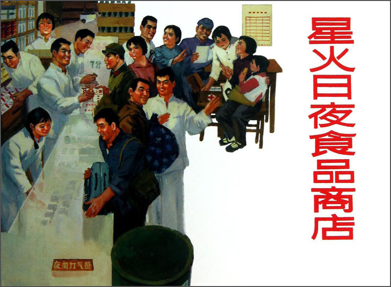 【书】星火日夜食品商店