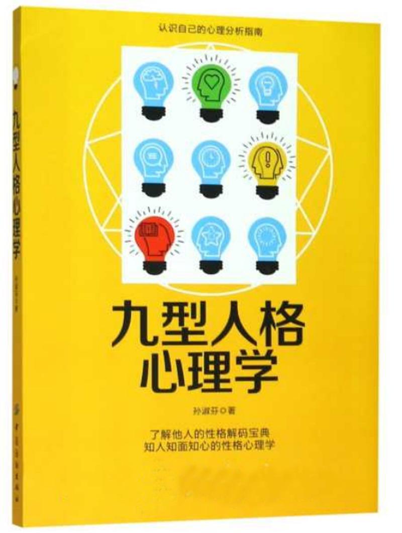 九型人格心理学心理学 图书