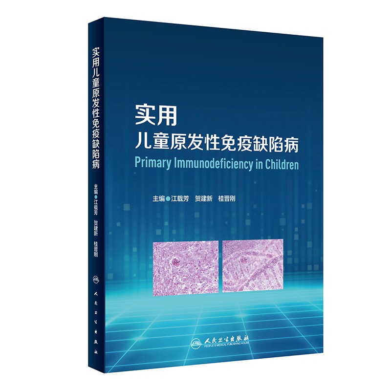 [正版图书]实用儿童原发性免疫缺陷病