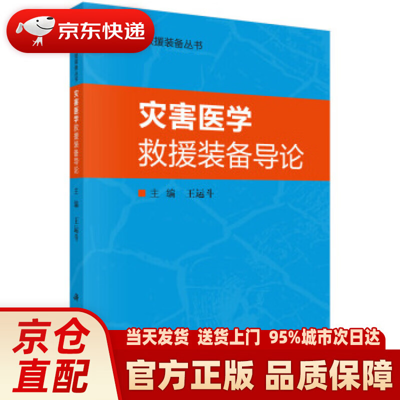 【新华正版图书】灾害医学救援装备导论 王运斗 著 科学出版社 9787030620521