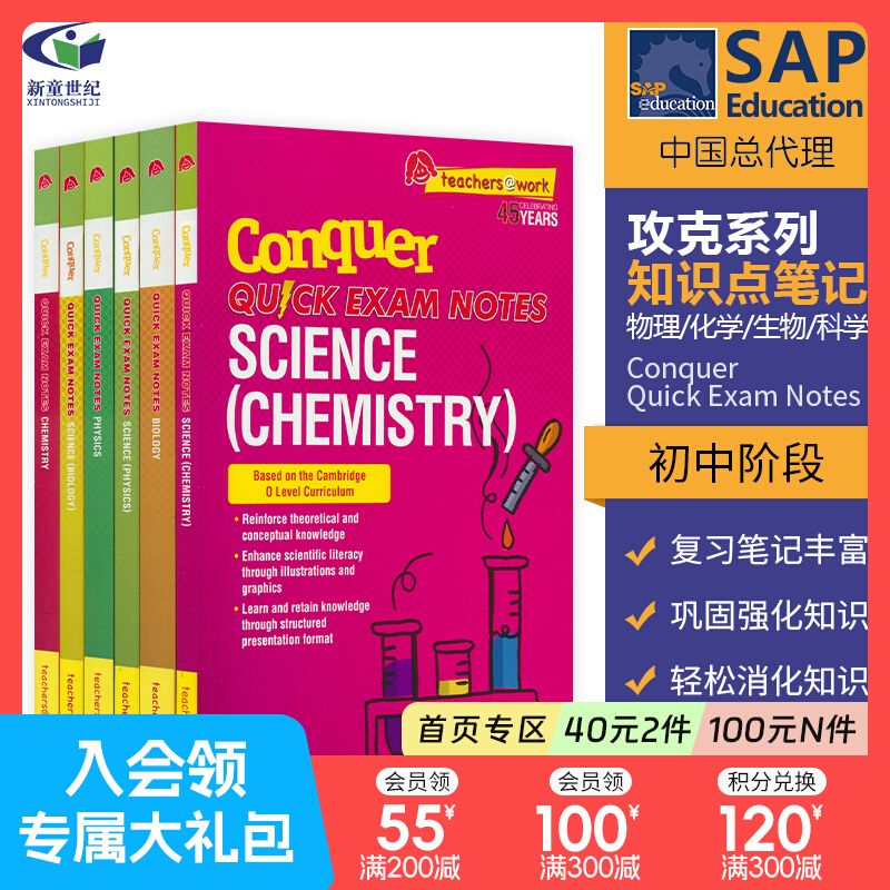 新加坡攻克系列初中综合科目 SAP Conquer Quick Exam Notes Biolog 综合科学化学