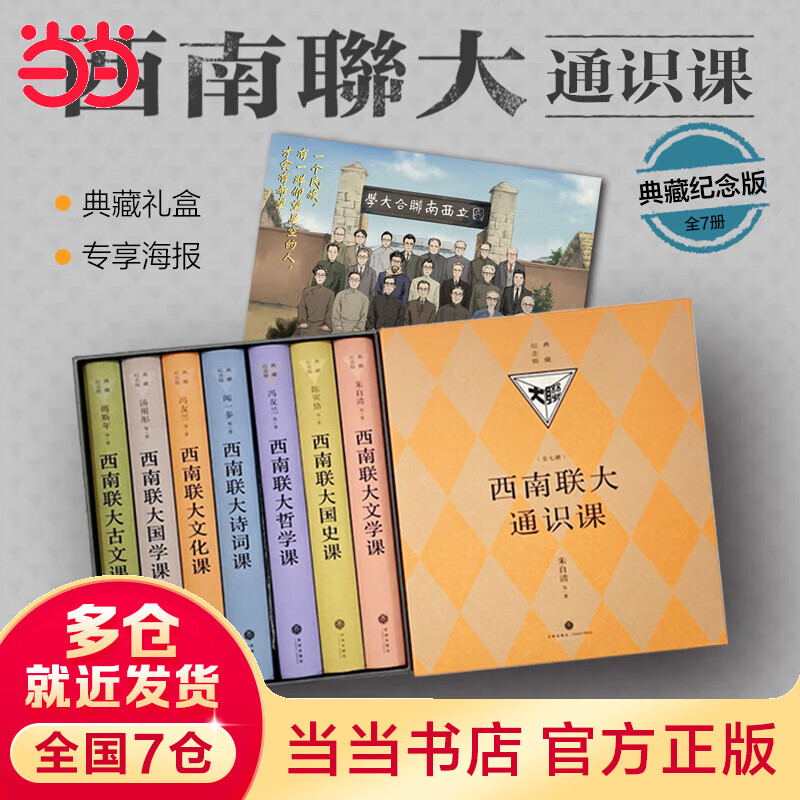 西南联大通识课：典藏纪念版（100万册，精装升级，专享海报！诸子百家之后，又一场思想文化的盛宴！）