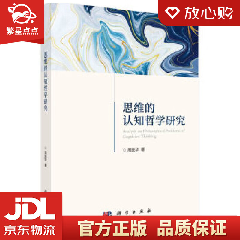 思维的认知哲学研究 周振华 科学出版社