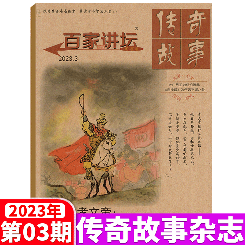 百家讲坛杂志 传奇故事 2023年红版 3月