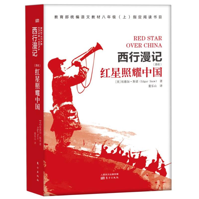红星照耀中国 [美]埃德加·斯诺