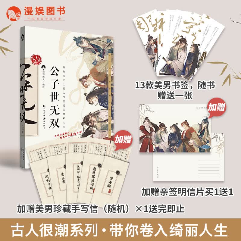 正版【加赠签明信片+美男珍藏手写信送完即止】公子世无双全