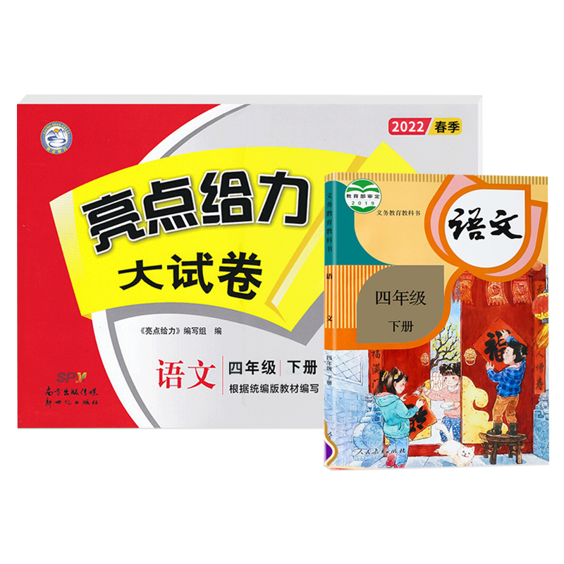 【江苏适用】2023新版4四年级下册人教语文苏教数学译林版英语 小学生同步教材讲解同步练习同步卷 亮点给力大试卷语文+语文课本