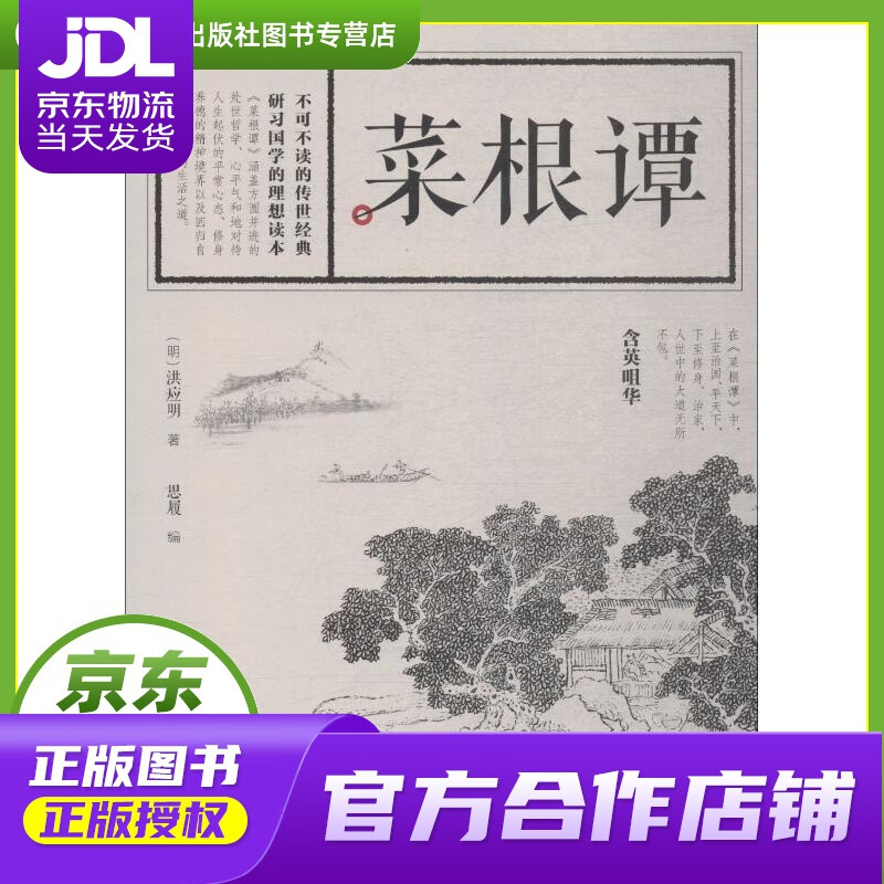 【正版图书 京东配送】菜根谭 (明)洪应明 江西美术出版社 9787548062943